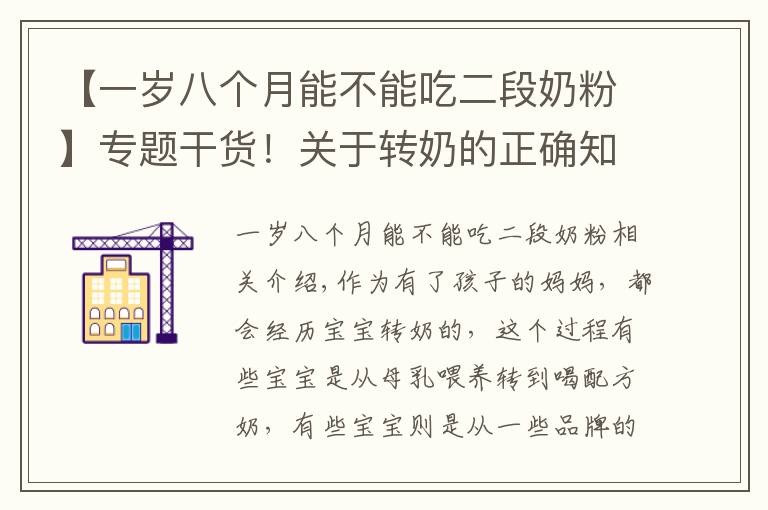 【一岁八个月能不能吃二段奶粉】专题干货!关于转奶的正确知识,你真做得对吗?对照看看你占了几个