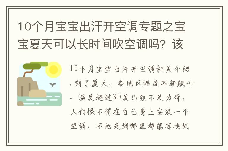 10个月宝宝出汗开空调专题之宝宝夏天可以长时间吹空调吗?该如何室内降温?