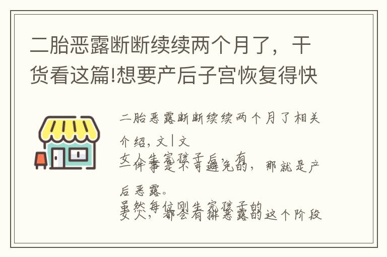 二胎恶露断断续续两个月了,干货看这篇!想要产后子宫恢复得快,可以用这些方法排除恶露,简单有效