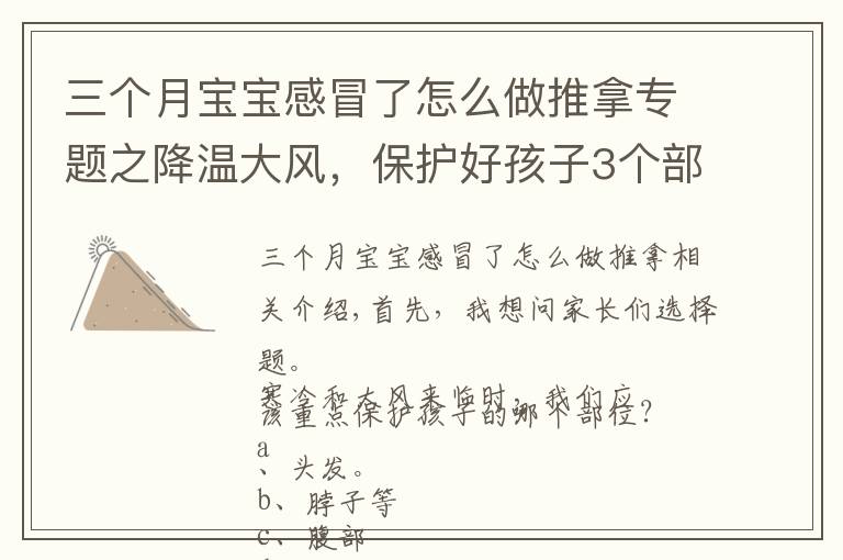 三个月宝宝感冒了怎么做推拿专题之降温大风,保护好孩子3个部位冬天少生病