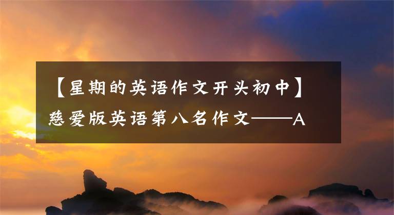 【星期的英语作文开头初中】慈爱版英语第八名作文——A Happy Sunday