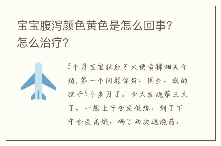 宝宝腹泻颜色黄色是怎么回事?怎么治疗?
