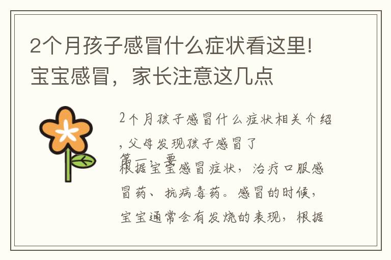 2个月孩子感冒什么症状看这里!宝宝感冒,家长注意这几点