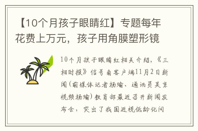 【10个月孩子眼睛红】专题每年花费上万元,孩子用角膜塑形镜控制近视靠谱吗?专家:这类情况不建议使用