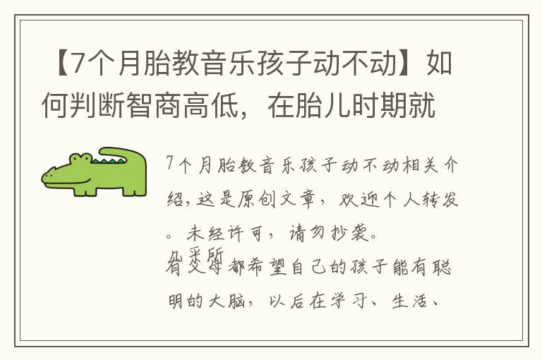 【7个月胎教音乐孩子动不动】如何判断智商高低,在胎儿时期就有展现,这3个特征多半很聪明