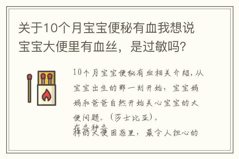 关于10个月宝宝便秘有血我想说宝宝大便里有血丝,是过敏吗?