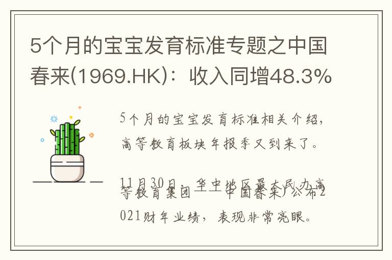 5个月的宝宝发育标准专题之中国春来(1969.HK):收入同增48.3%,职业教育东风下的"黑马