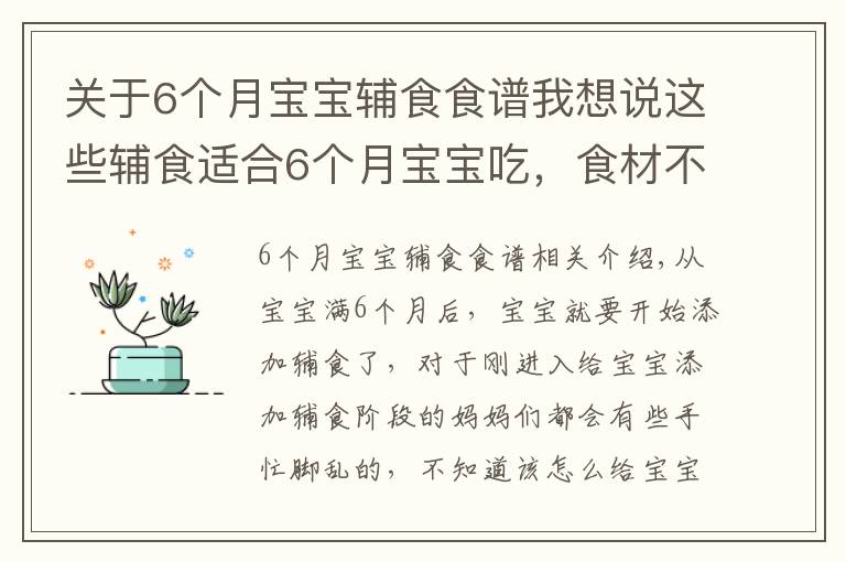 关于6个月宝宝辅食食谱我想说这些辅食适合6个月宝宝吃,食材不同营养不同,每天还不重样!