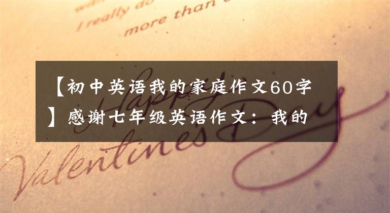 【初中英语我的家庭作文60字】感谢七年级英语作文：我的家族