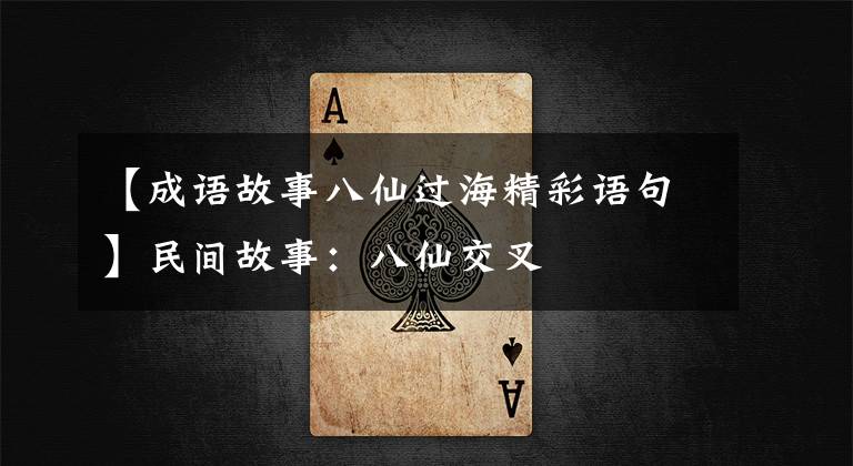 【成语故事八仙过海精彩语句】民间故事:八仙交叉