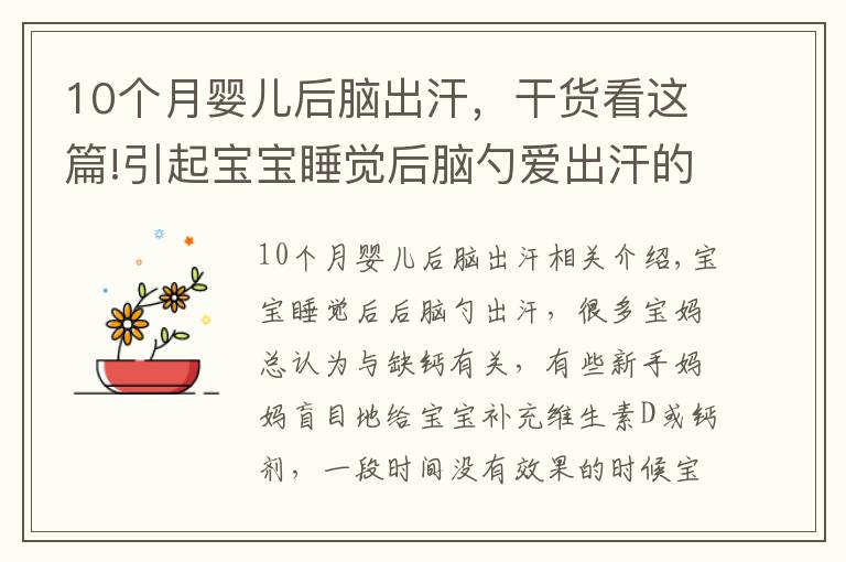 10个月婴儿后脑出汗，干货看这篇!引起宝宝睡觉后脑勺爱出汗的原因有哪些？
