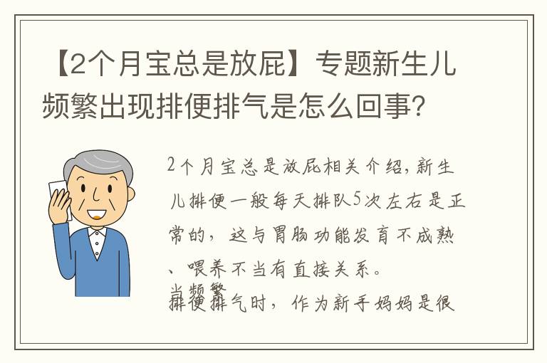 【2个月宝总是放屁】专题新生儿频繁出现排便排气是怎么回事?