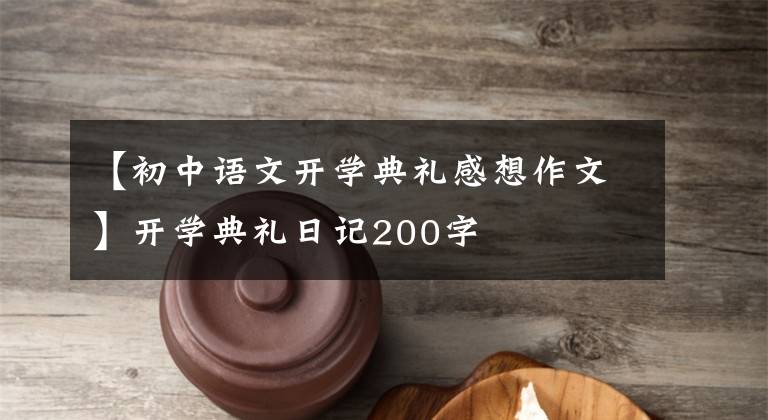【初中语文开学典礼感想作文】开学典礼日记200字