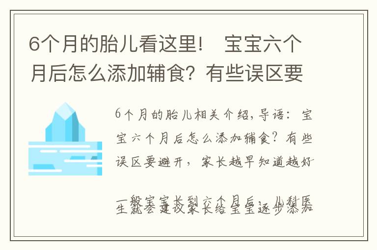 6个月的胎儿看这里!宝宝六个月后怎么添加辅食?有些误区要避开,家长越早知道越好