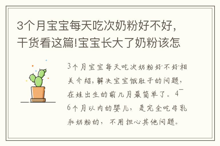 3个月宝宝每天吃次奶粉好不好,干货看这篇!宝宝长大了奶粉该怎么喝?建议“该断就断”,既省钱又对娃身体好