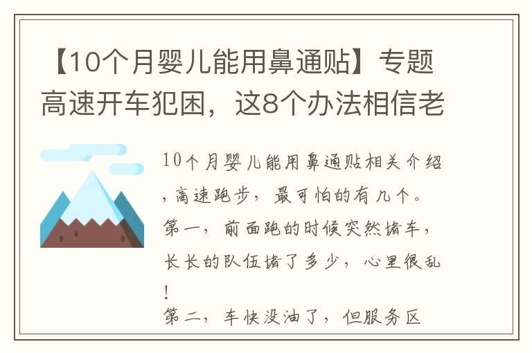 【10个月婴儿能用鼻通贴】专题高速开车犯困,这8个办法相信老司机们都用过