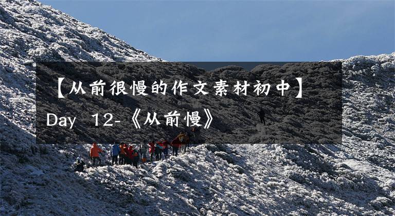 【从前很慢的作文素材初中】Day 12-《从前慢》