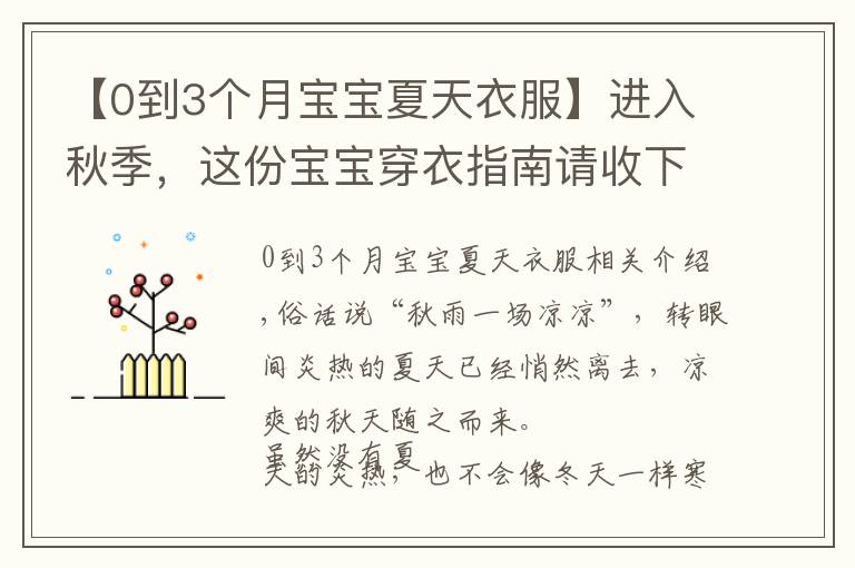 【0到3个月宝宝夏天衣服】进入秋季,这份宝宝穿衣指南请收下