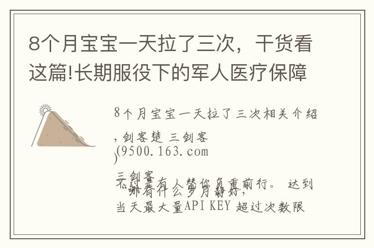 8个月宝宝一天拉了三次,干货看这篇!长期服役下的军人医疗保障