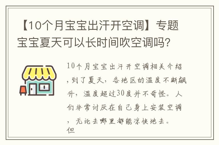 【10个月宝宝出汗开空调】专题宝宝夏天可以长时间吹空调吗?该如何室内降温?