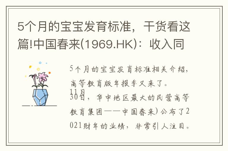 5个月的宝宝发育标准,干货看这篇!中国春来(1969.HK):收入同增48.3%,职业教育东风下的"黑马