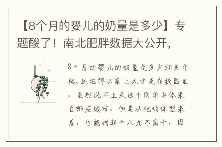 【8个月的婴儿的奶量是多少】专题酸了!南北肥胖数据大公开,为什么我国南方瘦子比较多?