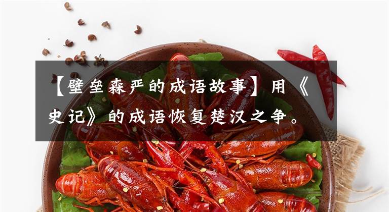 【壁垒森严的成语故事】用《史记》的成语恢复楚汉之争。