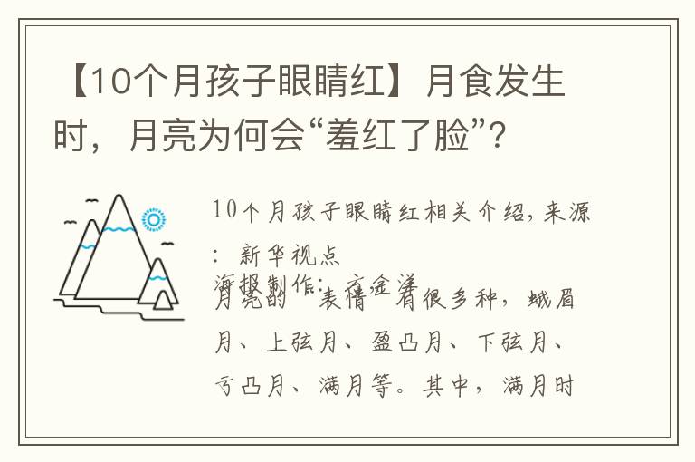 【10个月孩子眼睛红】月食发生时,月亮为何会“羞红了脸”?