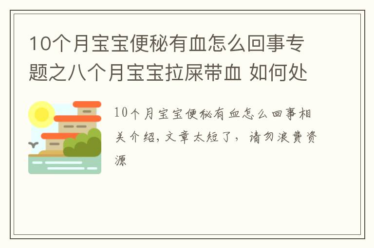 10个月宝宝便秘有血怎么回事专题之八个月宝宝拉屎带血 如何处理宝宝大便带血的问题