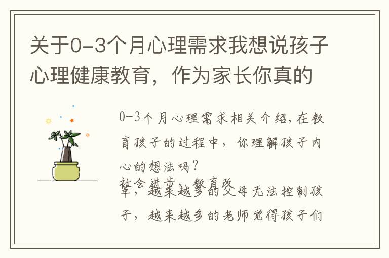 关于0-3个月心理需求我想说孩子心理健康教育,作为家长你真的了解吗?父母需要掌握这几点
