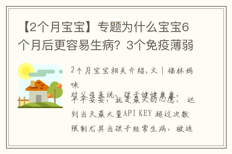 【2个月宝宝】专题为什么宝宝6个月后更容易生病?3个免疫薄弱期,爸爸妈妈要知道