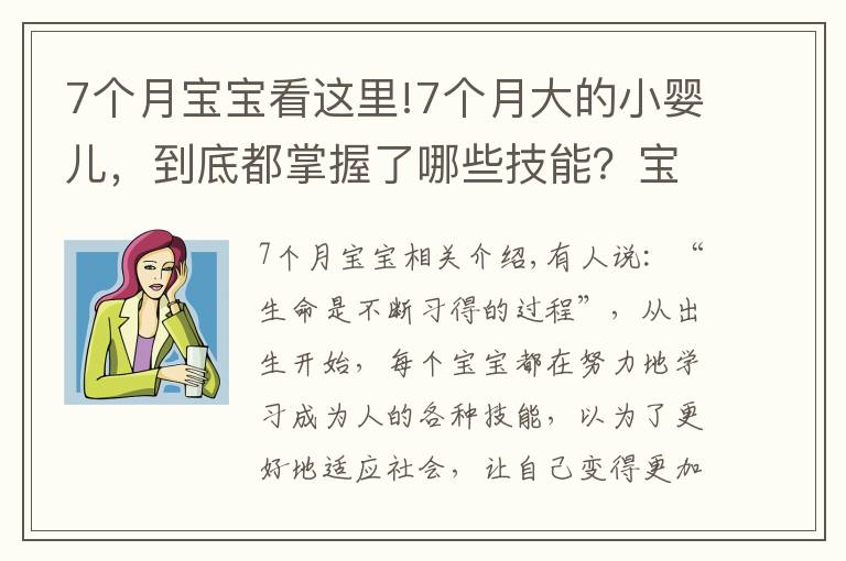 7个月宝宝看这里!7个月大的小婴儿,到底都掌握了哪些技能?宝妈们可以一一对照