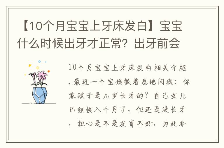 【10个月宝宝上牙床发白】宝宝什么时候出牙才正常?出牙前会出现这几个信号,家长别忽略