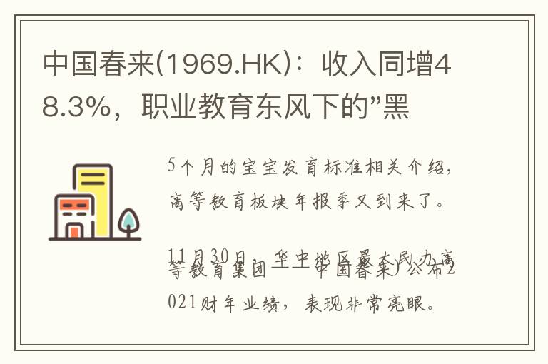 中国春来(1969.HK):收入同增48.3%,职业教育东风下的"黑马