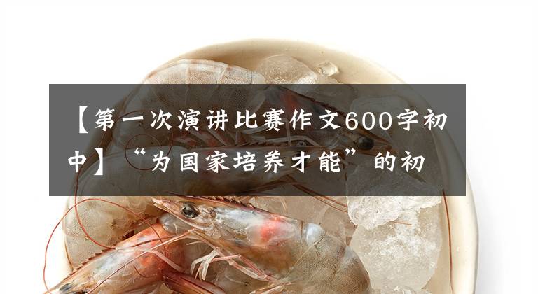 【第一次演讲比赛作文600字初中】“为国家培养才能”的初衷仍然是火热的。——即将迎来广州市集新中学建校100周年