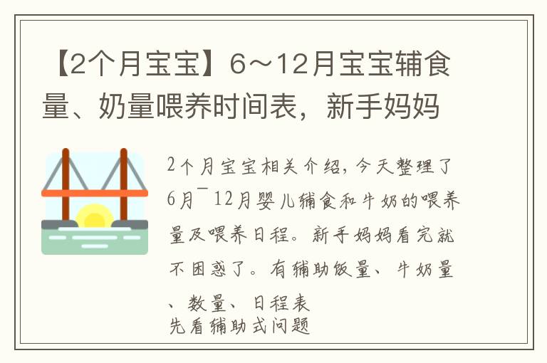 【2个月宝宝】6～12月宝宝辅食量、奶量喂养时间表，新手妈妈收藏