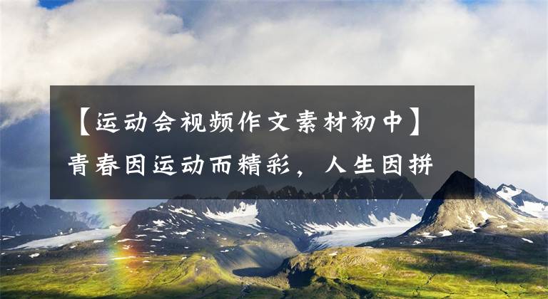 【运动会视频作文素材初中】青春因运动而精彩，人生因拼搏而辉煌//遂宁一中2020年秋季田径比赛的精彩瞬间