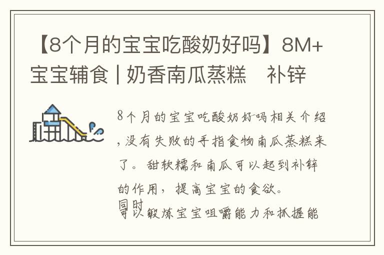 【8个月的宝宝吃酸奶好吗】8M+宝宝辅食 | 奶香南瓜蒸糕✅补锌