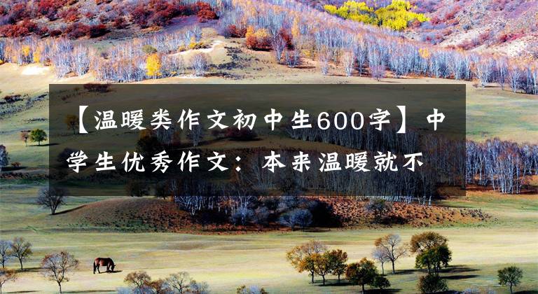 【温暖类作文初中生600字】中学生优秀作文：本来温暖就不远