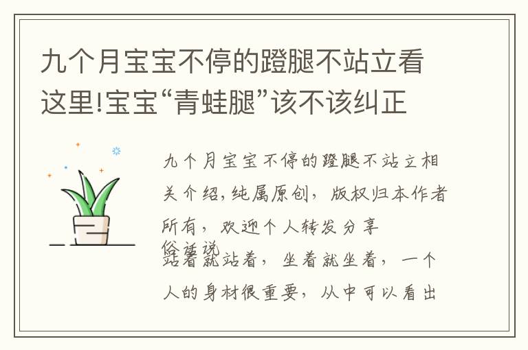 九个月宝宝不停的蹬腿不站立看这里!宝宝“青蛙腿”该不该纠正？做好这几点，塑造好腿型