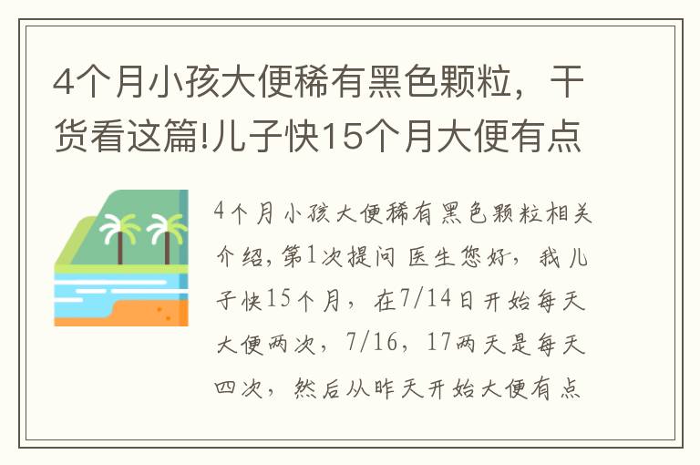 4个月小孩大便稀有黑色颗粒,干货看这篇!儿子快15个月大便有点黑色大颗粒物质咋办?拉肚子怎么办?