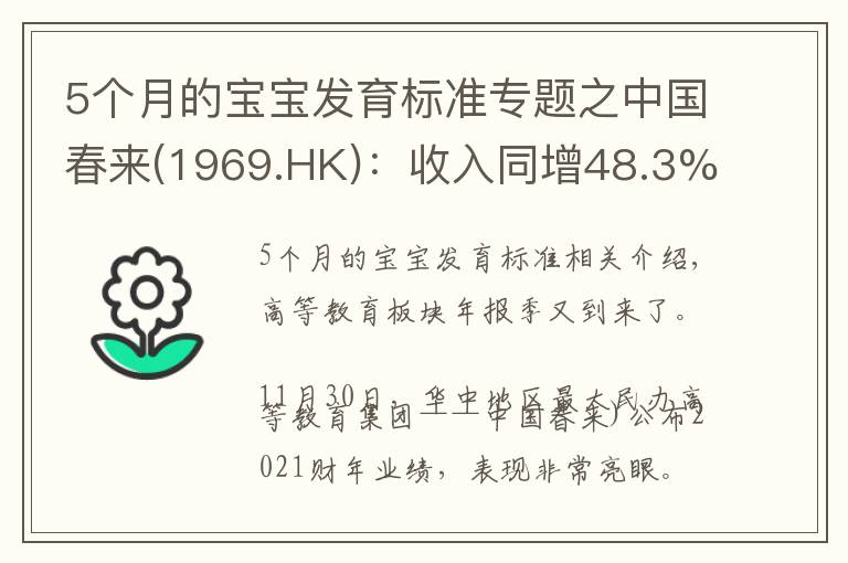 5个月的宝宝发育标准专题之中国春来(1969.HK):收入同增48.3%,职业教育东风下的"黑马