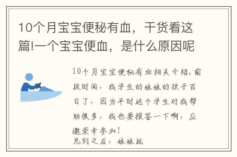 10个月宝宝便秘有血,干货看这篇!一个宝宝便血,是什么原因呢?可能你服用错益生菌了