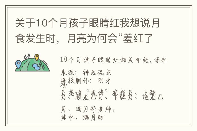 关于10个月孩子眼睛红我想说月食发生时,月亮为何会“羞红了脸”?