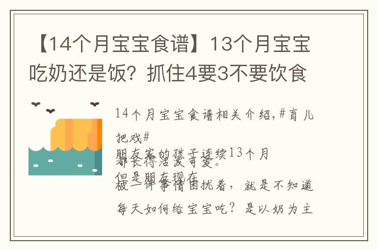 【14个月宝宝食谱】13个月宝宝吃奶还是饭?抓住4要3不要饮食要点,宝宝吃的香