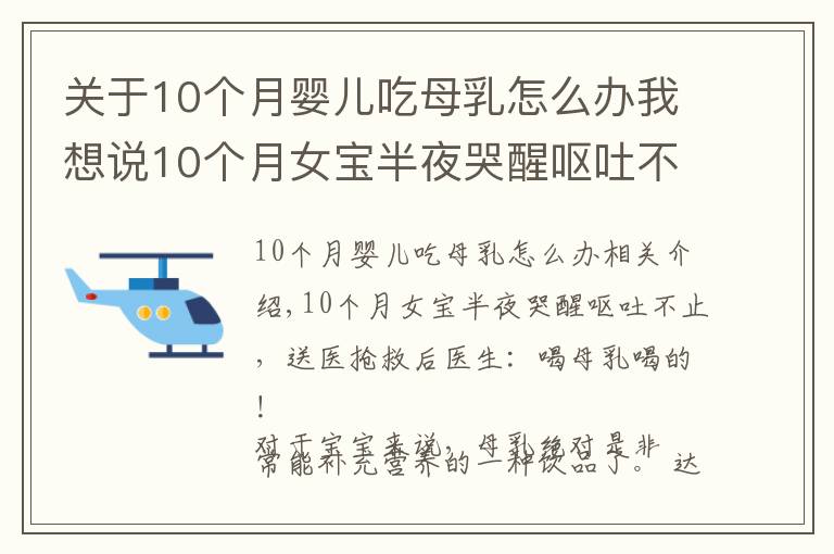 关于10个月婴儿吃母乳怎么办我想说10个月女宝半夜哭醒呕吐不止,送医抢救后医生:喝母乳喝的