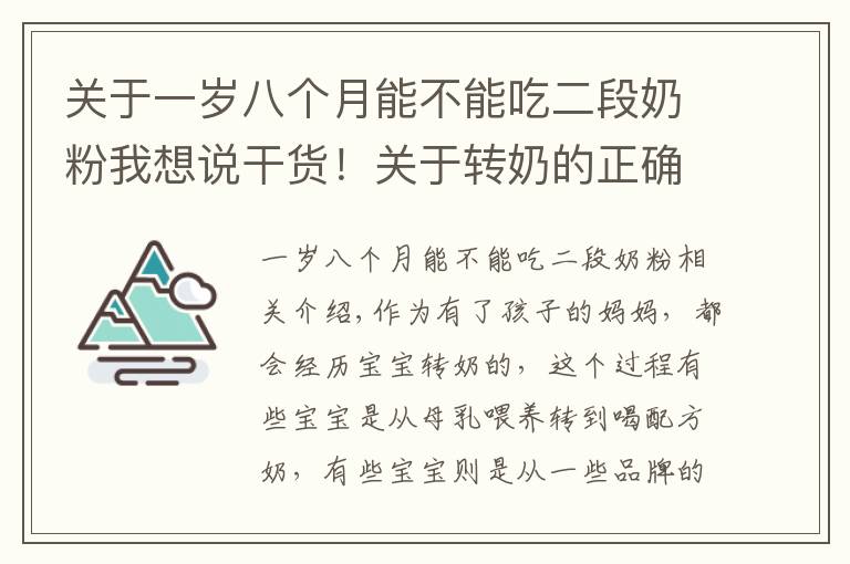 关于一岁八个月能不能吃二段奶粉我想说干货!关于转奶的正确知识,你真做得对吗?对照看看你占了几个