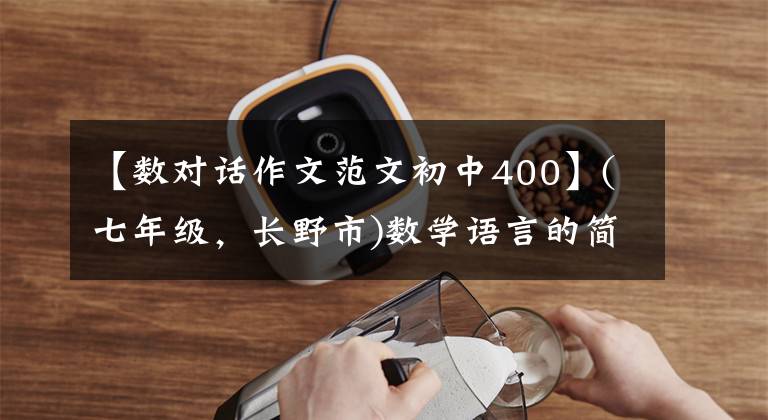 【数对话作文范文初中400】(七年级,长野市)数学语言的简洁|数学作文