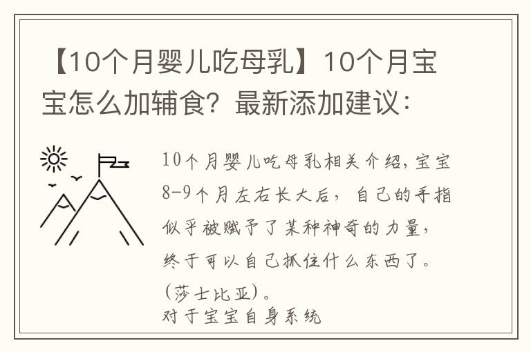 【10个月婴儿吃母乳】10个月宝宝怎么加辅食？最新添加建议：鼓励“手指食物”
