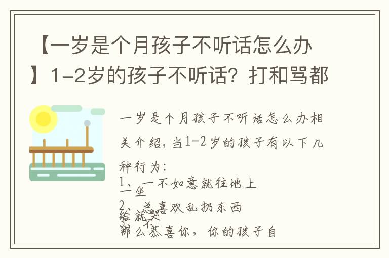 【一岁是个月孩子不听话怎么办】1-2岁的孩子不听话?打和骂都不管用,真正管用的方法是这4个